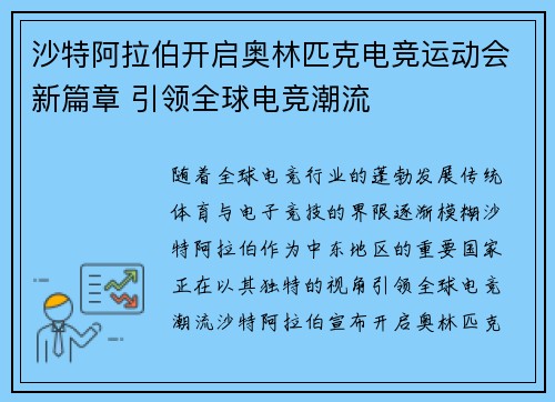沙特阿拉伯开启奥林匹克电竞运动会新篇章 引领全球电竞潮流