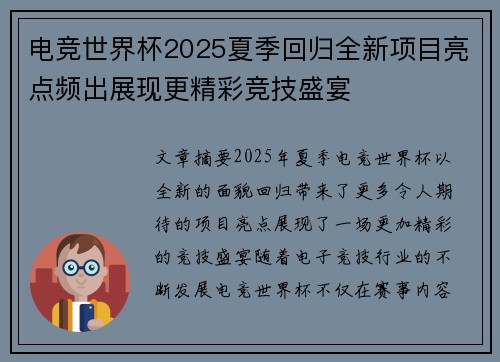 电竞世界杯2025夏季回归全新项目亮点频出展现更精彩竞技盛宴