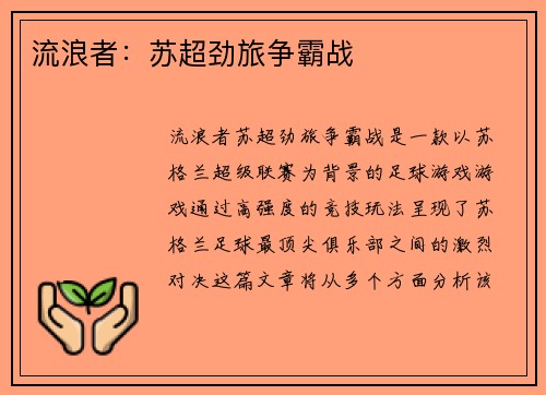 流浪者：苏超劲旅争霸战