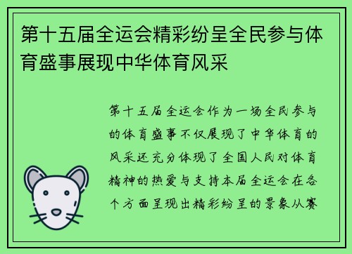 第十五届全运会精彩纷呈全民参与体育盛事展现中华体育风采 第十五届全运会精彩纷呈全民参与体育盛事展现中华体育风采