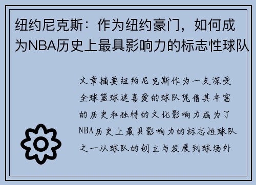 纽约尼克斯：作为纽约豪门，如何成为NBA历史上最具影响力的标志性球队
