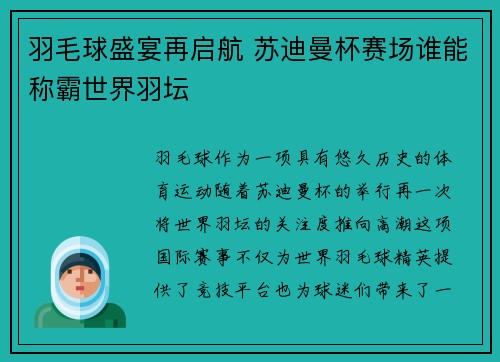 羽毛球盛宴再启航 苏迪曼杯赛场谁能称霸世界羽坛 羽毛球盛宴再启航 苏迪曼杯赛场谁能称霸世界羽坛