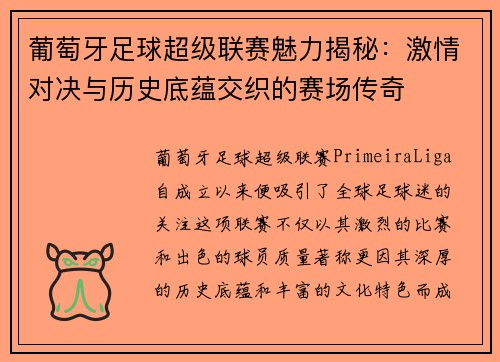 葡萄牙足球超级联赛魅力揭秘:激情对决与历史底蕴交织的赛场传奇 葡萄牙足球超级联赛魅力揭秘:激情对决与历史底蕴交织的赛场传奇