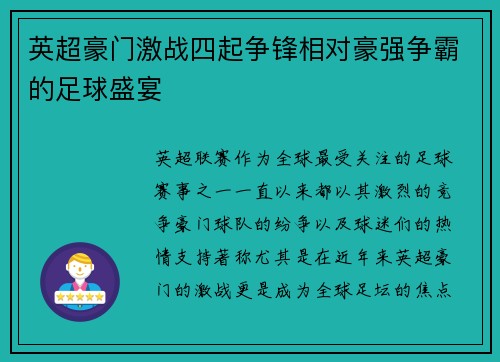英超豪门激战四起争锋相对豪强争霸的足球盛宴 英超豪门激战四起争锋相对豪强争霸的足球盛宴