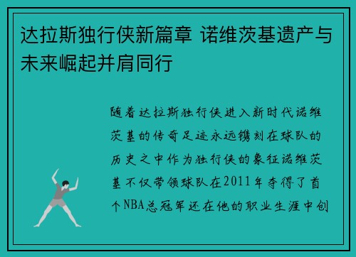 达拉斯独行侠新篇章 诺维茨基遗产与未来崛起并肩同行 达拉斯独行侠新篇章 诺维茨基遗产与未来崛起并肩同行