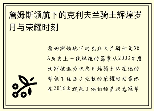 詹姆斯领航下的克利夫兰骑士辉煌岁月与荣耀时刻