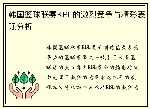 韩国篮球联赛KBL的激烈竞争与精彩表现分析