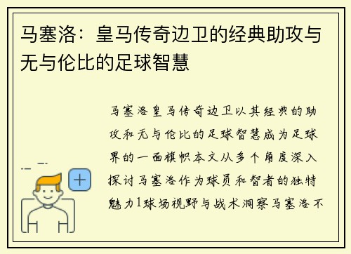 马塞洛：皇马传奇边卫的经典助攻与无与伦比的足球智慧