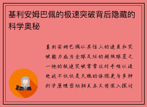 基利安姆巴佩的极速突破背后隐藏的科学奥秘 基利安姆巴佩的极速突破背后隐藏的科学奥秘