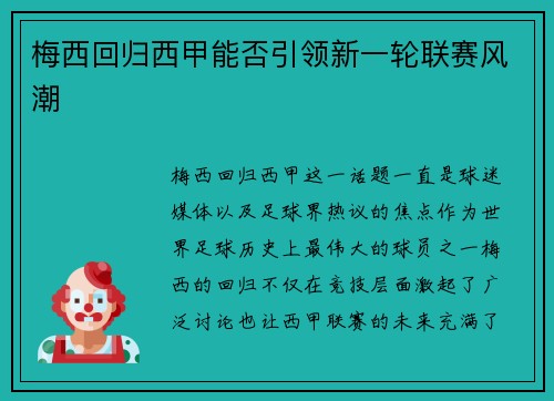 梅西回归西甲能否引领新一轮联赛风潮 梅西回归西甲能否引领新一轮联赛风潮