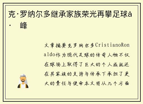 克·罗纳尔多继承家族荣光再攀足球巅峰 克·罗纳尔多继承家族荣光再攀足球巅峰