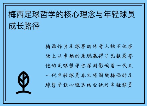 梅西足球哲学的核心理念与年轻球员成长路径