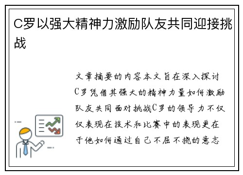 C罗以强大精神力激励队友共同迎接挑战