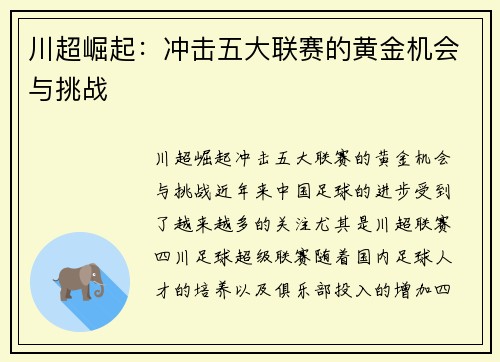 川超崛起:冲击五大联赛的黄金机会与挑战 川超崛起:冲击五大联赛的黄金机会与挑战