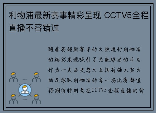 利物浦最新赛事精彩呈现 CCTV5全程直播不容错过
