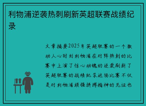 利物浦逆袭热刺刷新英超联赛战绩纪录 利物浦逆袭热刺刷新英超联赛战绩纪录
