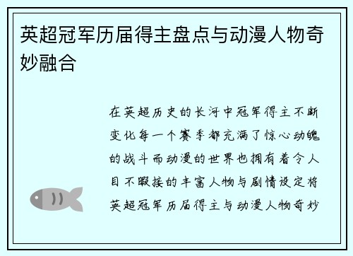 英超冠军历届得主盘点与动漫人物奇妙融合