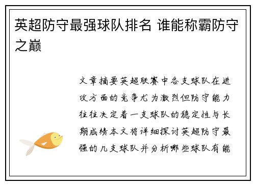 英超防守最强球队排名 谁能称霸防守之巅