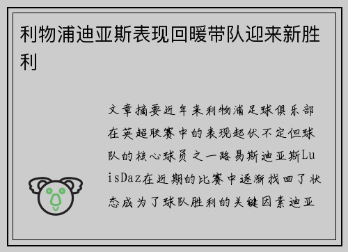 利物浦迪亚斯表现回暖带队迎来新胜利 利物浦迪亚斯表现回暖带队迎来新胜利