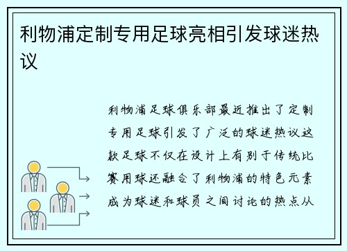 利物浦定制专用足球亮相引发球迷热议