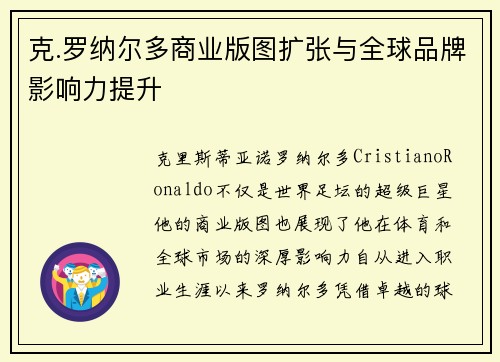 克.罗纳尔多商业版图扩张与全球品牌影响力提升