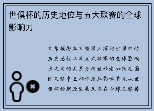 世俱杯的历史地位与五大联赛的全球影响力 世俱杯的历史地位与五大联赛的全球影响力