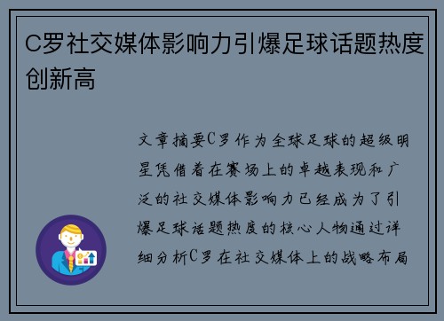 C罗社交媒体影响力引爆足球话题热度创新高