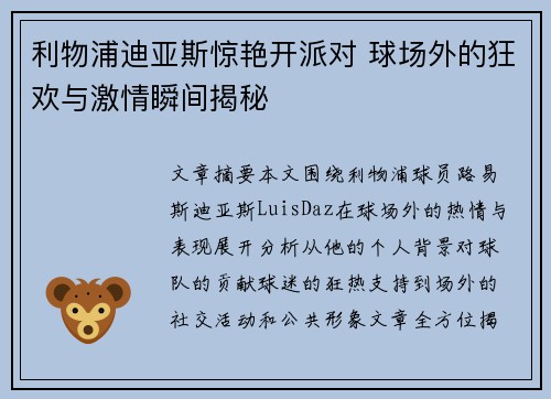 利物浦迪亚斯惊艳开派对 球场外的狂欢与激情瞬间揭秘 利物浦迪亚斯惊艳开派对 球场外的狂欢与激情瞬间揭秘