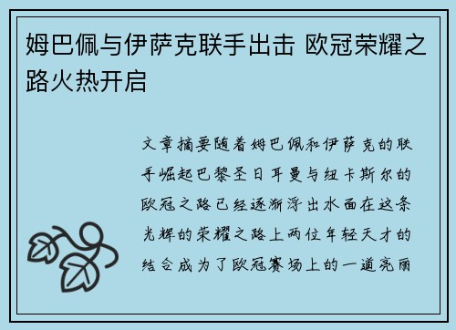 姆巴佩与伊萨克联手出击 欧冠荣耀之路火热开启 姆巴佩与伊萨克联手出击 欧冠荣耀之路火热开启