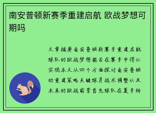 南安普顿新赛季重建启航 欧战梦想可期吗 南安普顿新赛季重建启航 欧战梦想可期吗