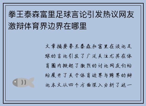 拳王泰森富里足球言论引发热议网友激辩体育界边界在哪里 拳王泰森富里足球言论引发热议网友激辩体育界边界在哪里