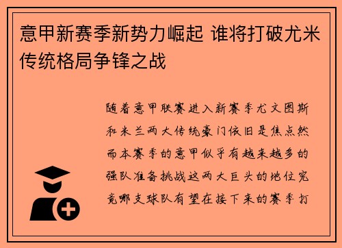 意甲新赛季新势力崛起 谁将打破尤米传统格局争锋之战 意甲新赛季新势力崛起 谁将打破尤米传统格局争锋之战