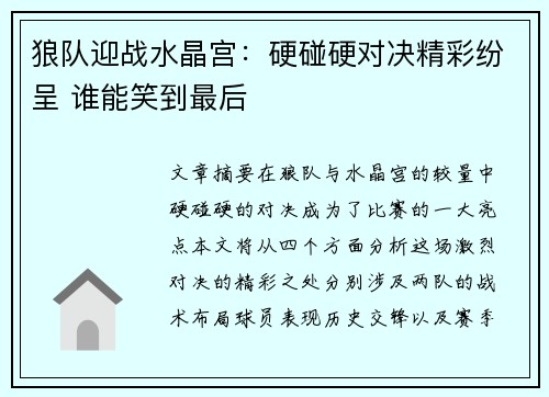 狼队迎战水晶宫：硬碰硬对决精彩纷呈 谁能笑到最后