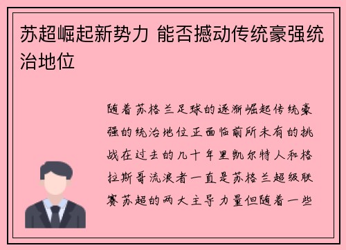 苏超崛起新势力 能否撼动传统豪强统治地位