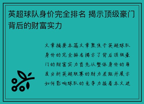 英超球队身价完全排名 揭示顶级豪门背后的财富实力