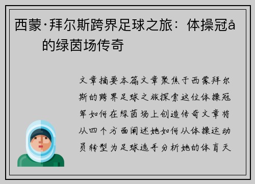 西蒙·拜尔斯跨界足球之旅：体操冠军的绿茵场传奇