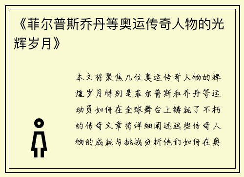 《菲尔普斯乔丹等奥运传奇人物的光辉岁月》 《菲尔普斯乔丹等奥运传奇人物的光辉岁月》