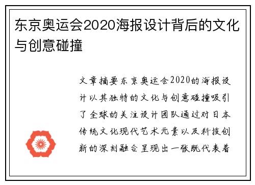 东京奥运会2020海报设计背后的文化与创意碰撞 东京奥运会2020海报设计背后的文化与创意碰撞