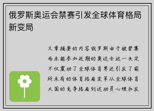 俄罗斯奥运会禁赛引发全球体育格局新变局