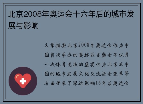 北京2008年奥运会十六年后的城市发展与影响