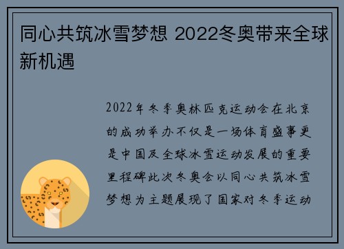 同心共筑冰雪梦想 2022冬奥带来全球新机遇 同心共筑冰雪梦想 2022冬奥带来全球新机遇