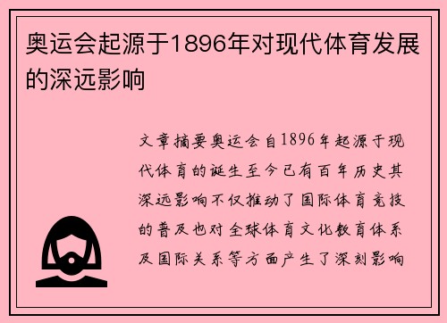 奥运会起源于1896年对现代体育发展的深远影响