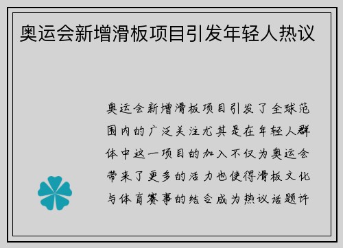 奥运会新增滑板项目引发年轻人热议