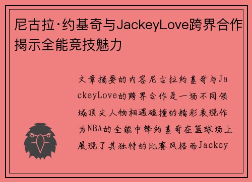 尼古拉·约基奇与JackeyLove跨界合作揭示全能竞技魅力