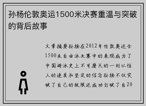 孙杨伦敦奥运1500米决赛重温与突破的背后故事