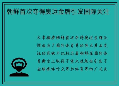朝鲜首次夺得奥运金牌引发国际关注 朝鲜首次夺得奥运金牌引发国际关注
