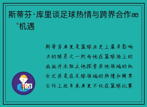 斯蒂芬·库里谈足球热情与跨界合作新机遇 斯蒂芬·库里谈足球热情与跨界合作新机遇