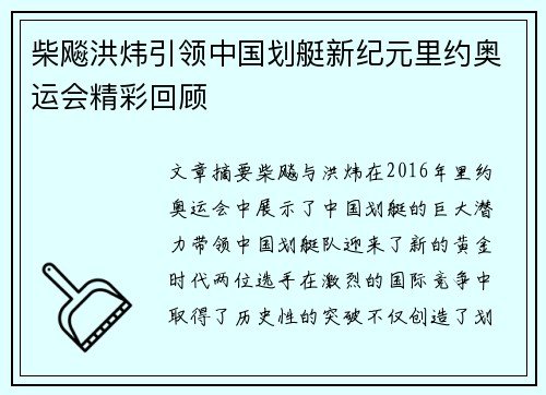 柴飚洪炜引领中国划艇新纪元里约奥运会精彩回顾
