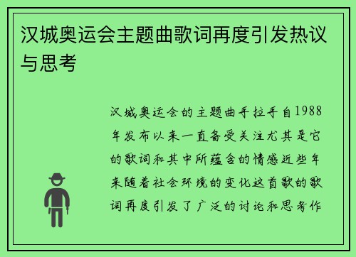 汉城奥运会主题曲歌词再度引发热议与思考 汉城奥运会主题曲歌词再度引发热议与思考