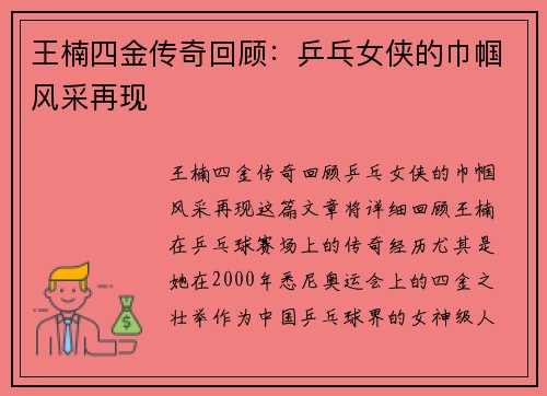 王楠四金传奇回顾：乒乓女侠的巾帼风采再现
